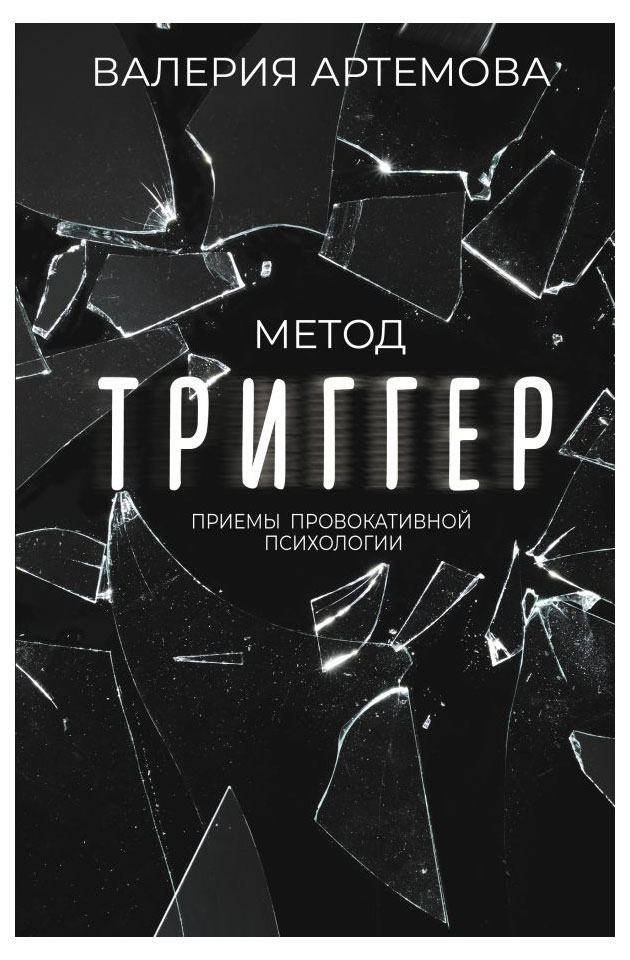 

Метод Триггер. Приемы провокативной психологии, Артемова Валерия