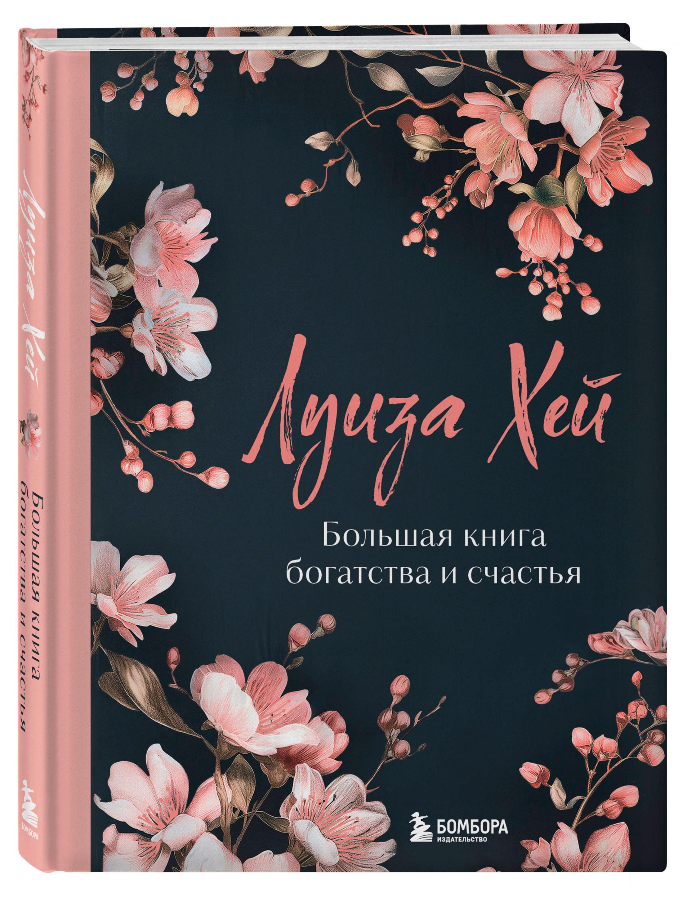 

Большая книга богатства и счастья, Луиза Хей