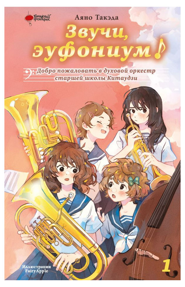 

Звучи, эуфониум! Том 1, Такэда Аяно