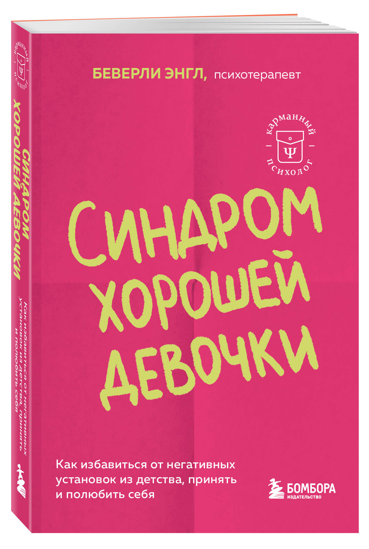 

Синдром хорошей девочки, Беверли Энгл