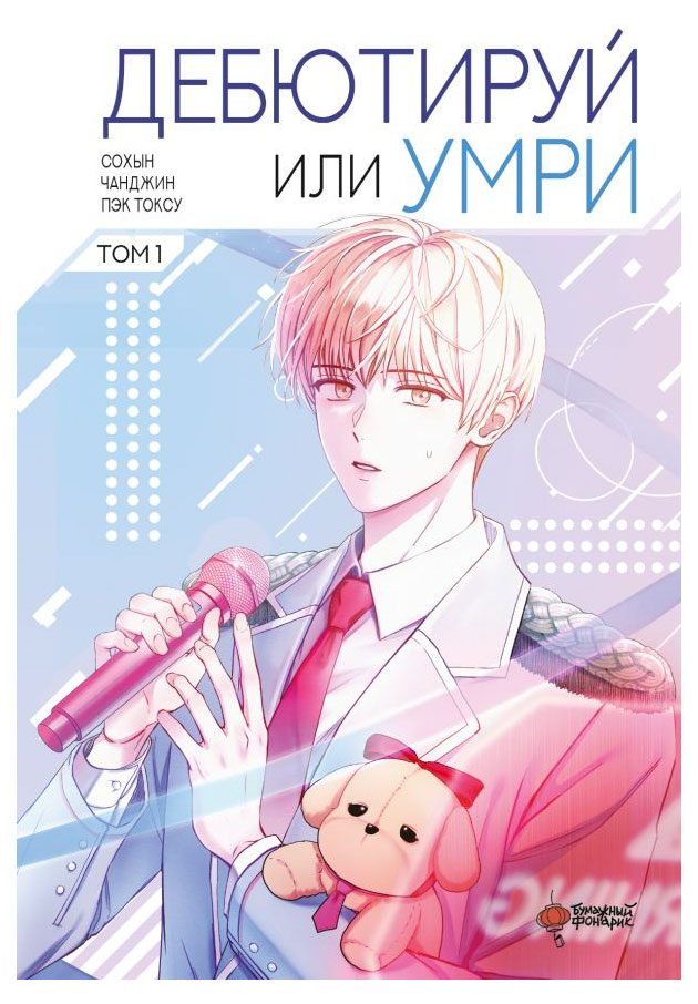 

Дебютируй или умри. Том 1