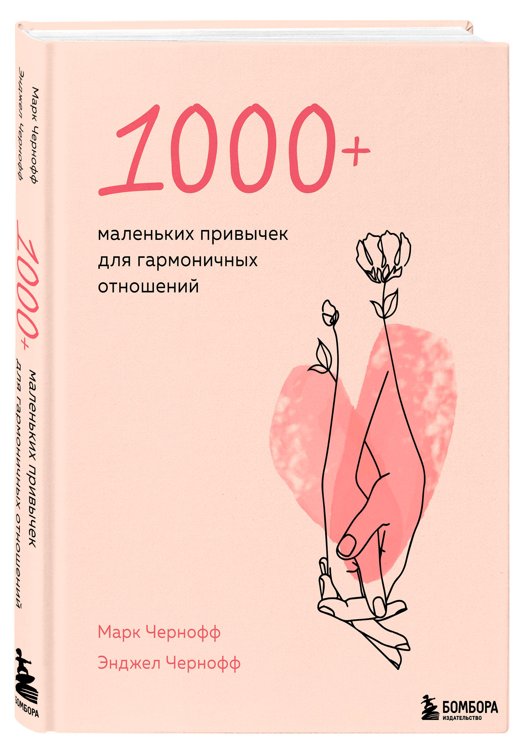 

1000+ маленьких привычек для гармоничных отношений