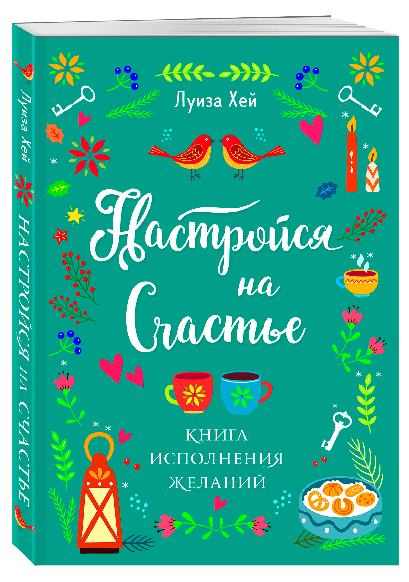 

Настройся на счастье. Книга исполнения желаний, Луиза Хей