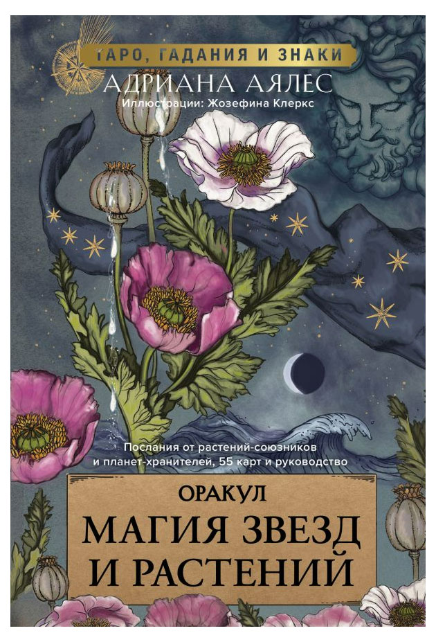 

Магия звезд и растений. Таро, гадания и знаки, Аялес Адриана