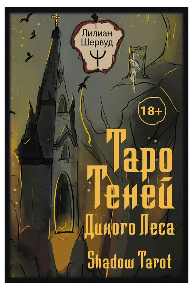 

Таро Теней Дикого Леса, Шервуд Лилиан