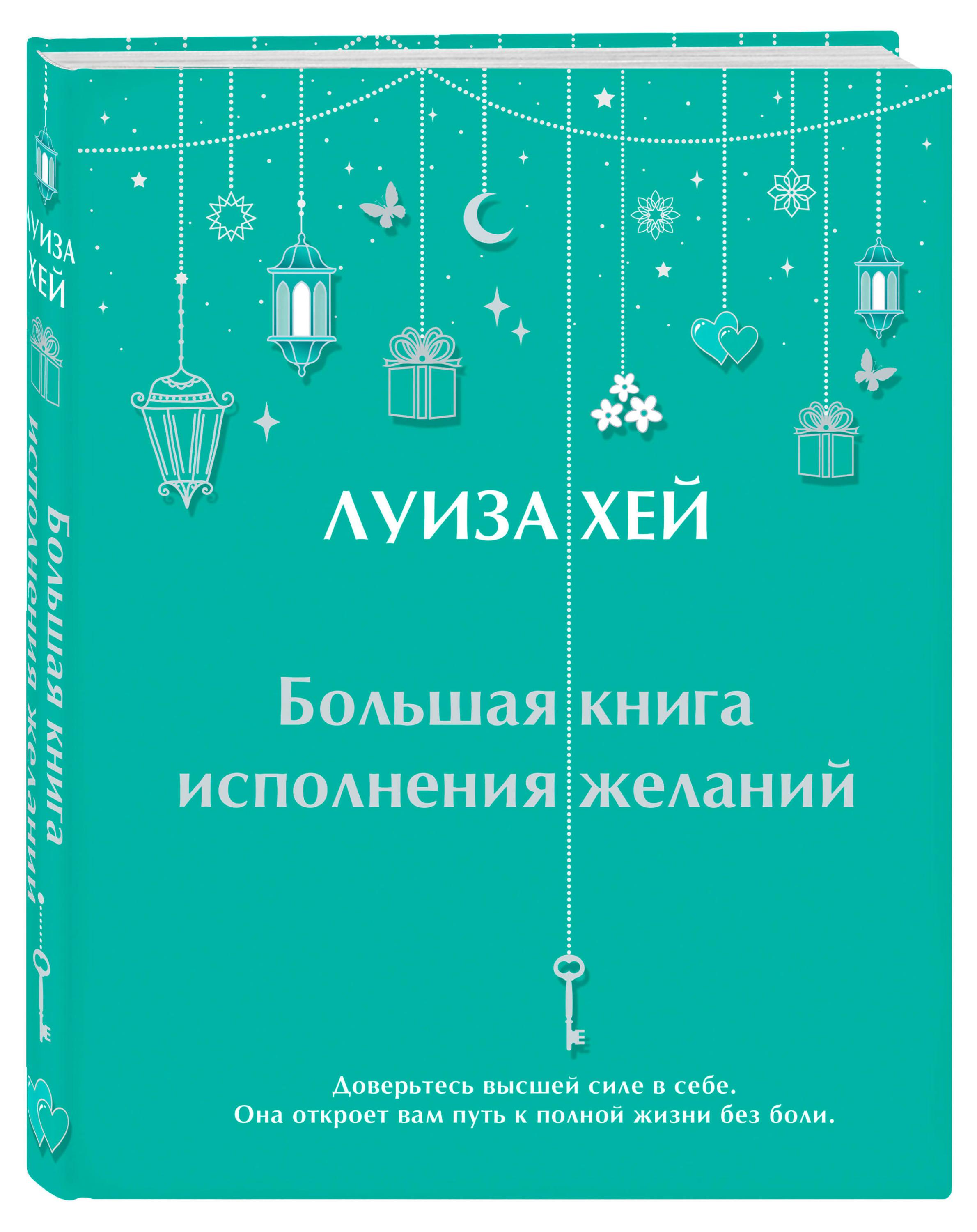 

Большая книга исполнения желаний, Луиза Хей