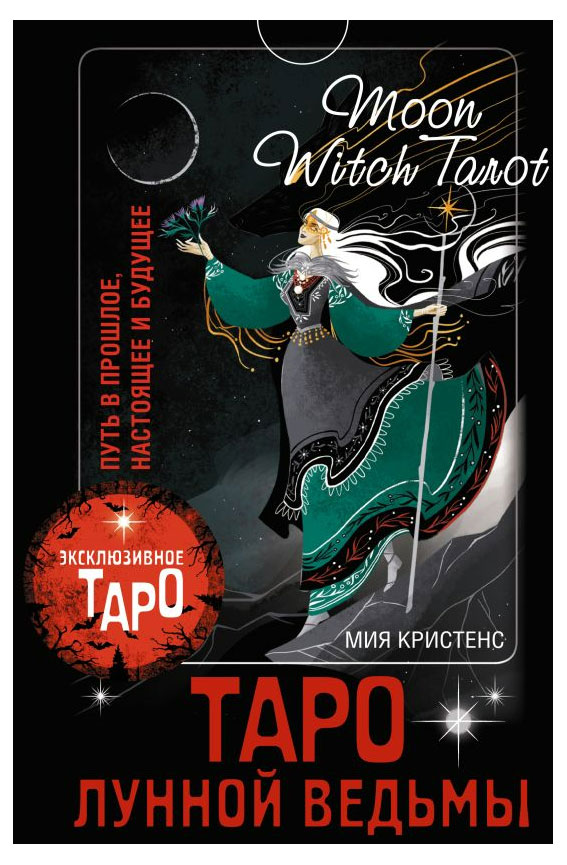

Таро Лунной ведьмы, Кристенс Мия