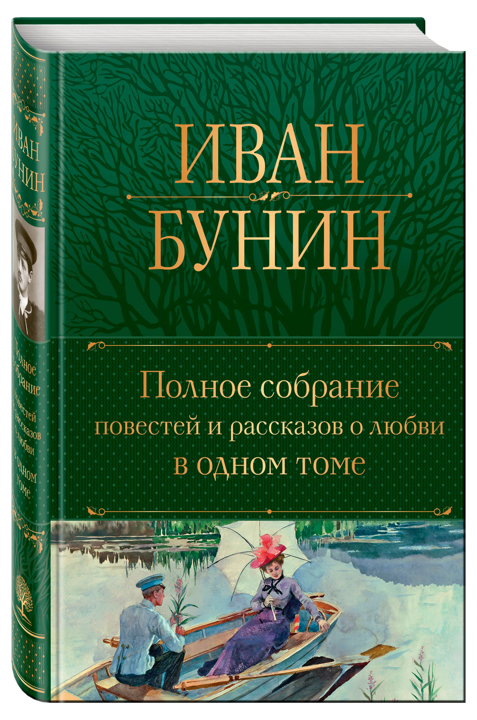 

Полное собрание повестей и рассказов о любви в одном томе, Бунин И.А.