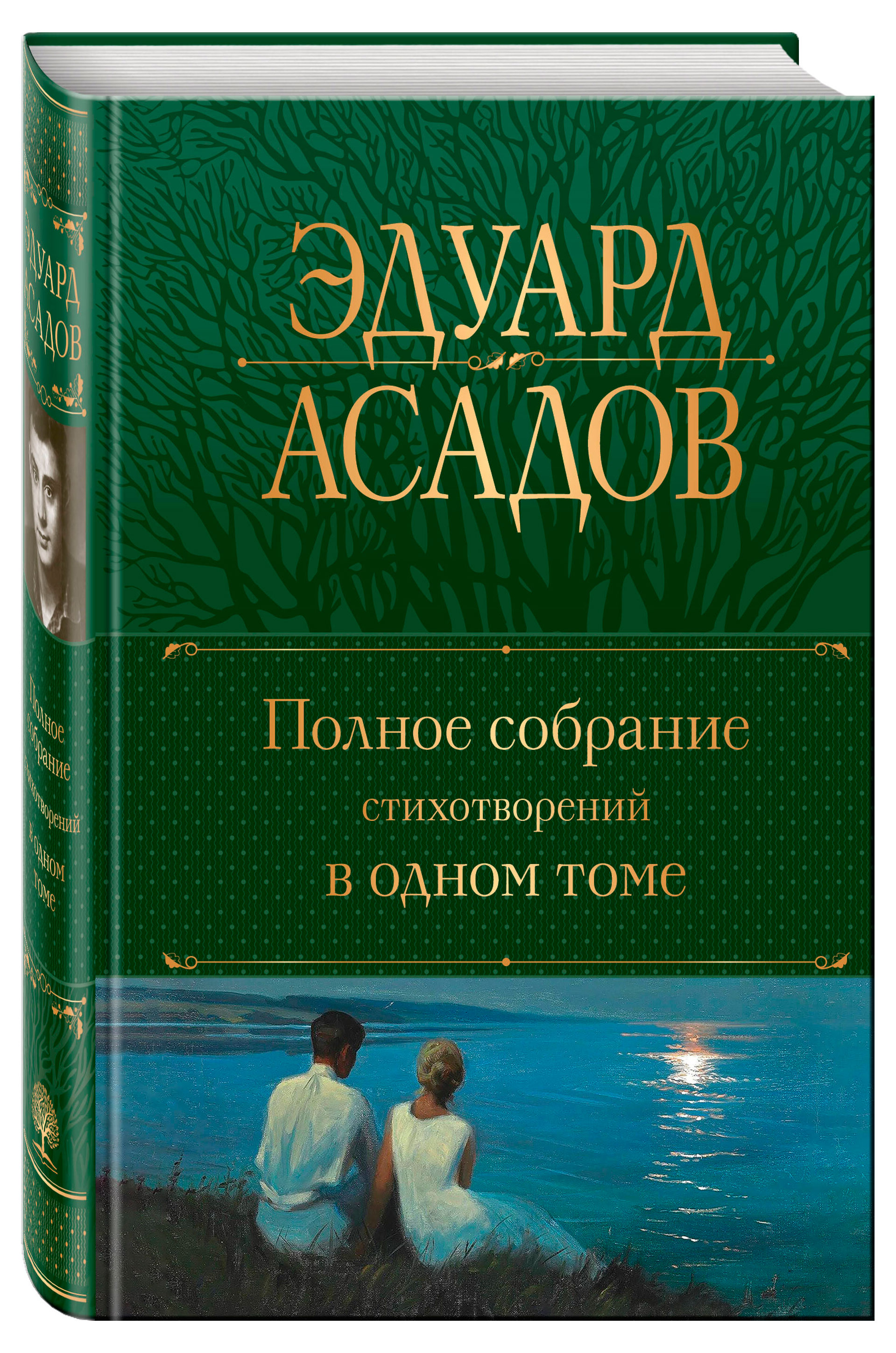 

Полное собрание стихотворений в одном томе, Асадов Э.А.