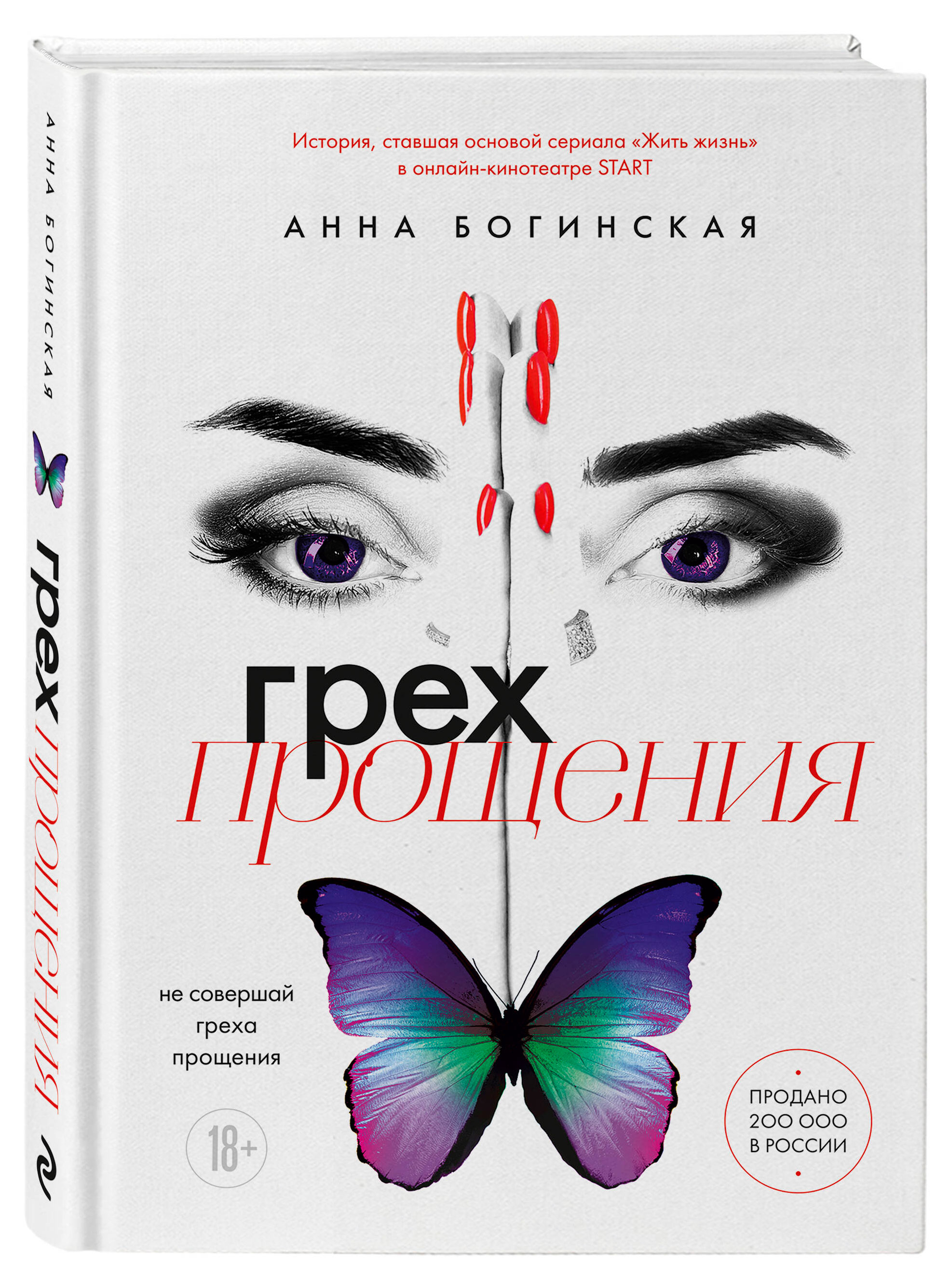 

Грех прощения. Не совершай греха прощения, Богинская А.А.