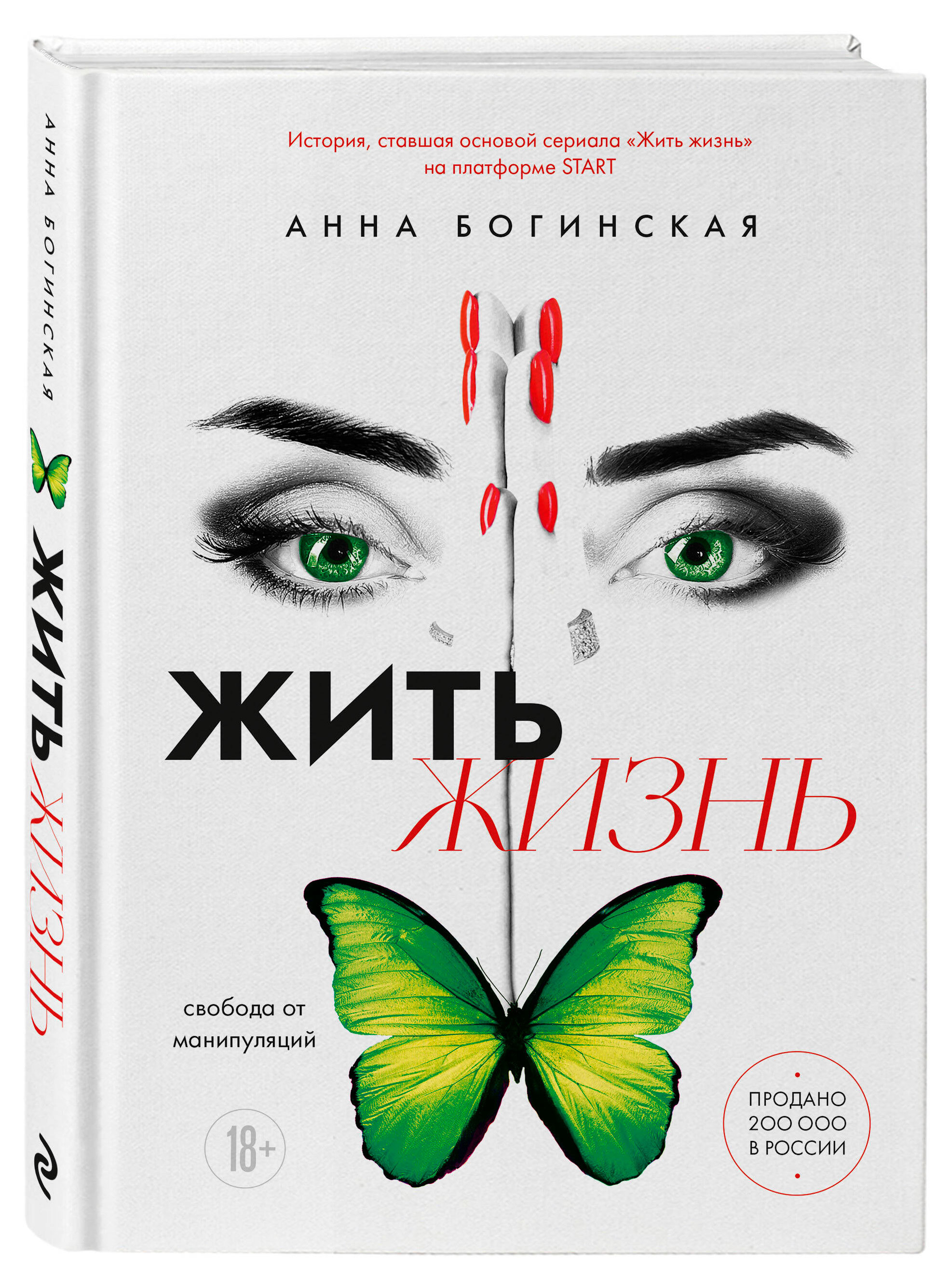 

Жить жизнь. Свобода от манипуляций, Богинская А.А.