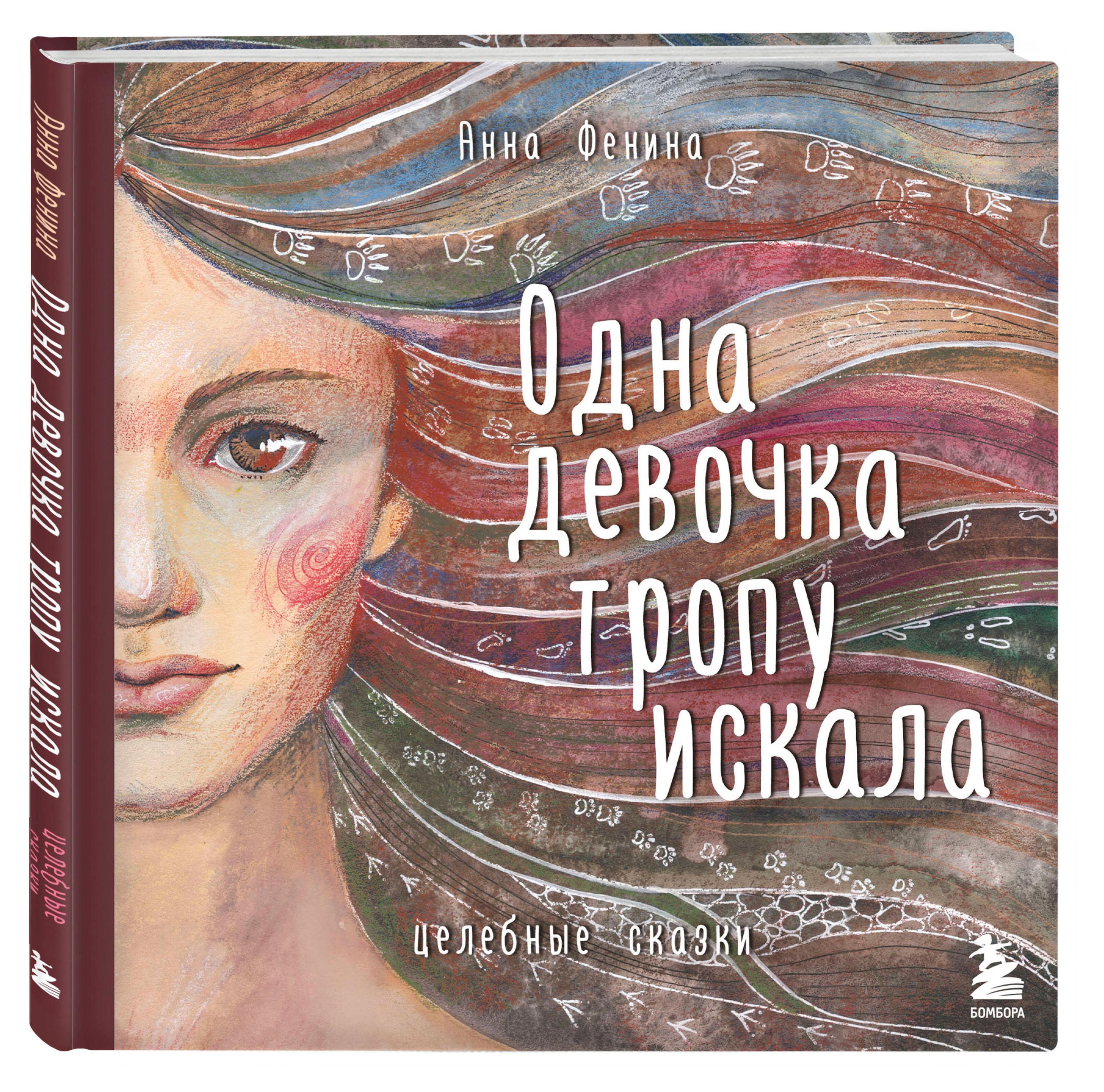 

Одна девочка тропу искала, Фенина Анна