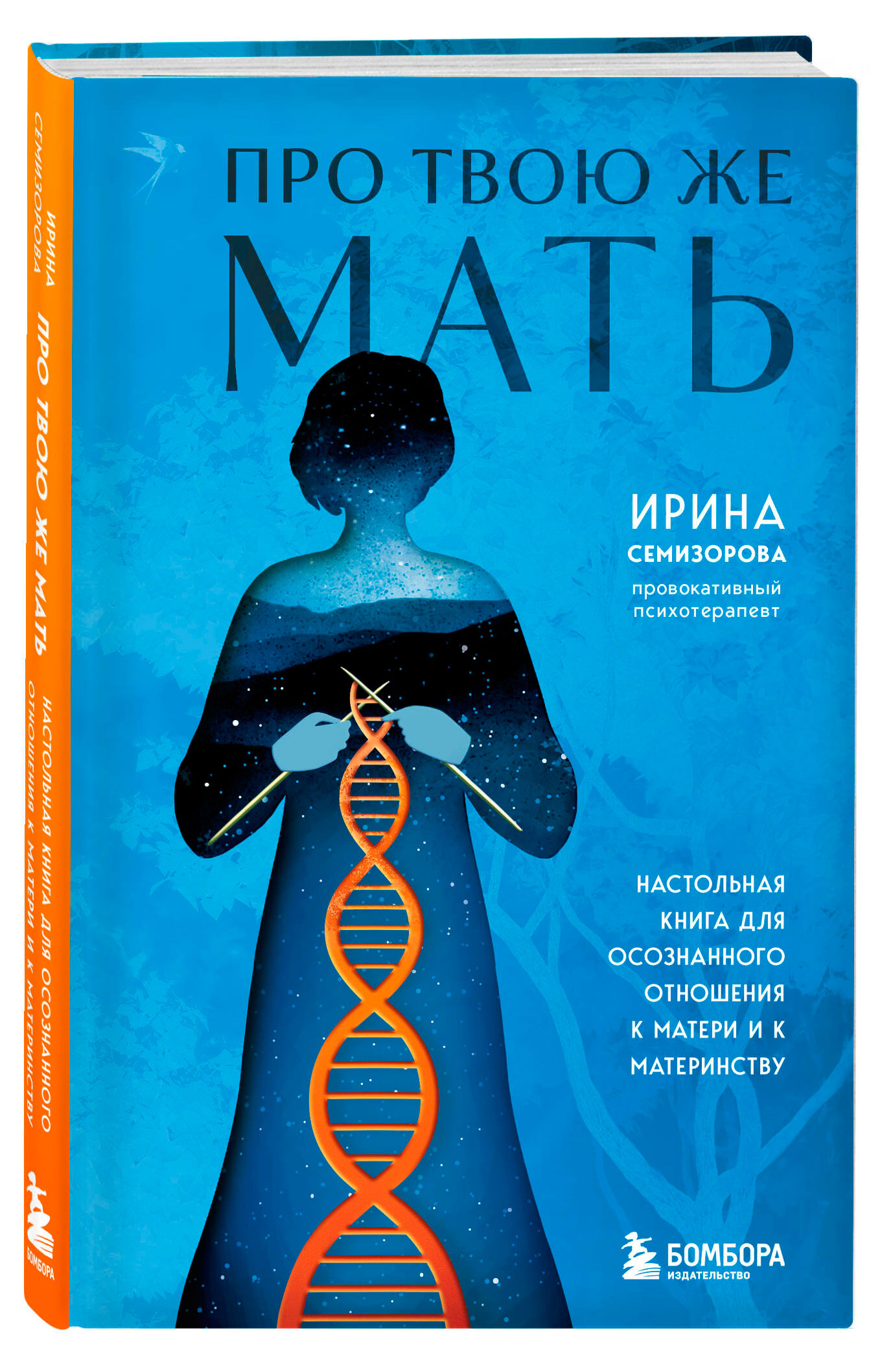 

Про Твою же Мать. Настольная книга для осознанного отношения к матери и к материнству