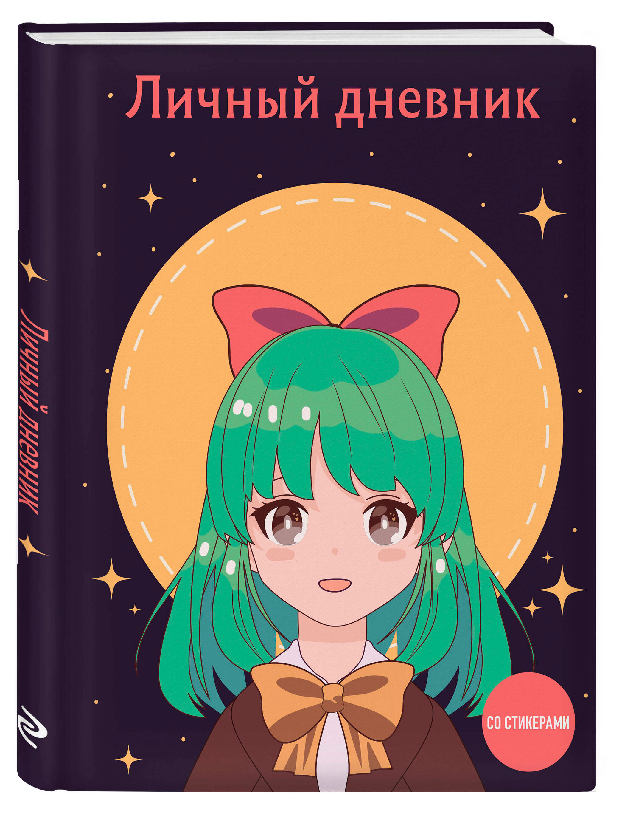 

Личный дневник со стикерами А5, 48 л