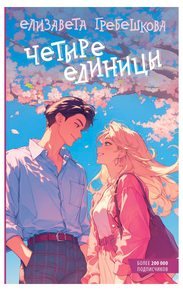 

Четыре единицы, Гребешкова Е.Е.