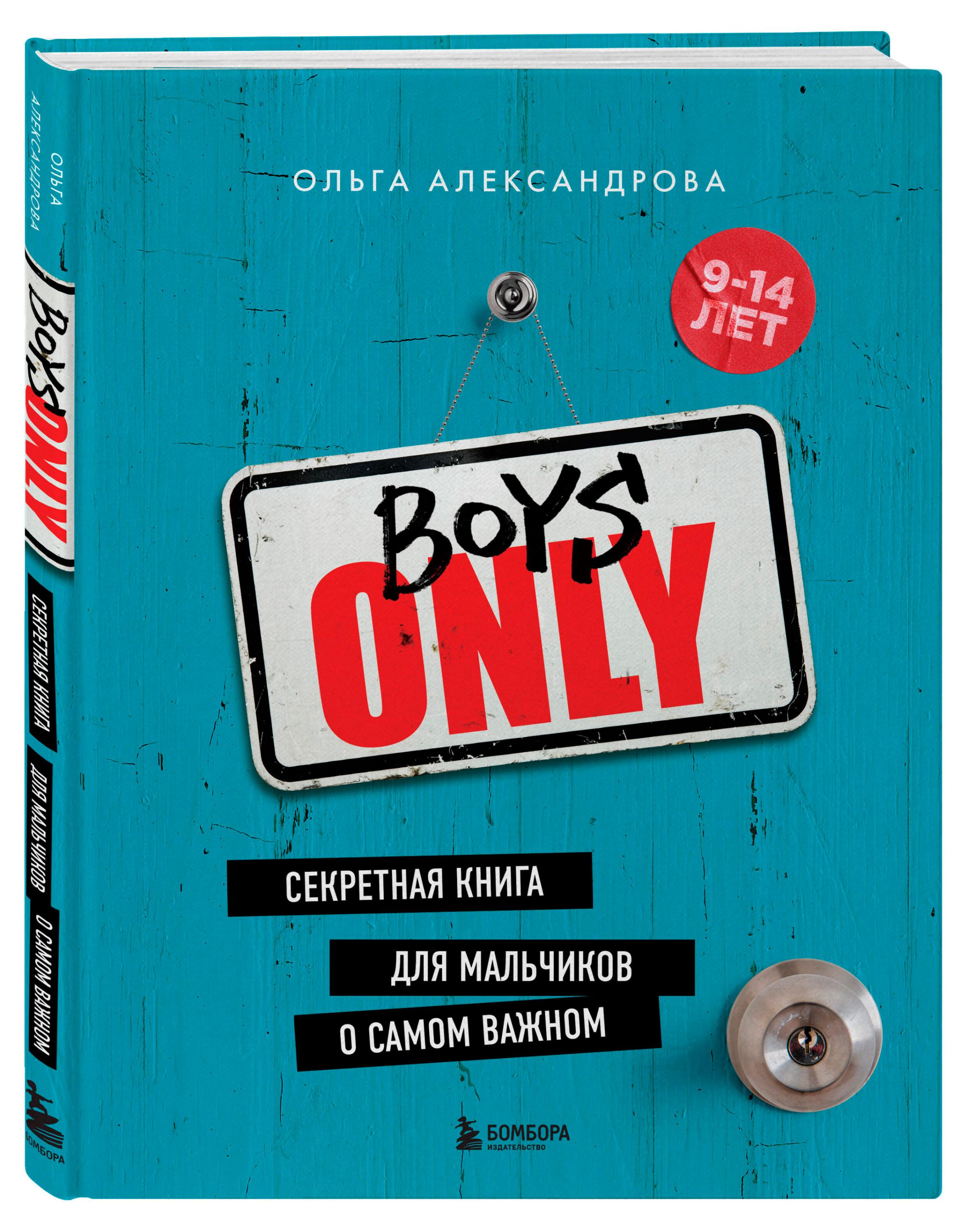 

Boys Only. Секретная книга для мальчиков о самом важном