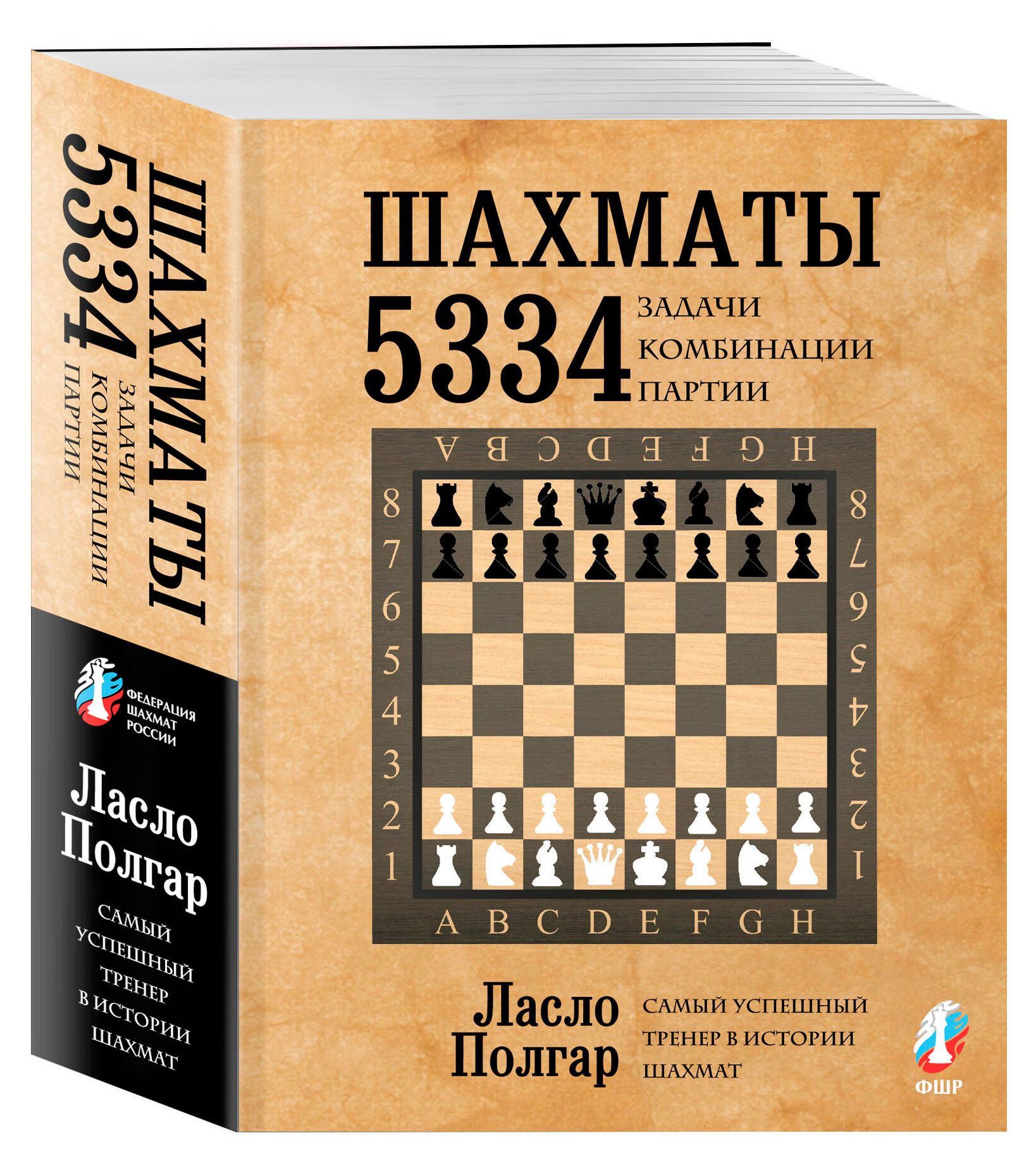

Шахматы. 5334 задачи, комбинации и партии, Полгар Л.