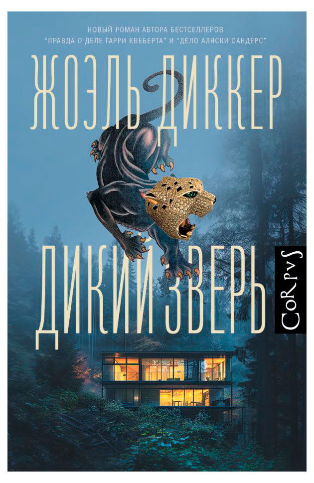 

Дикий зверь, Диккер Ж.