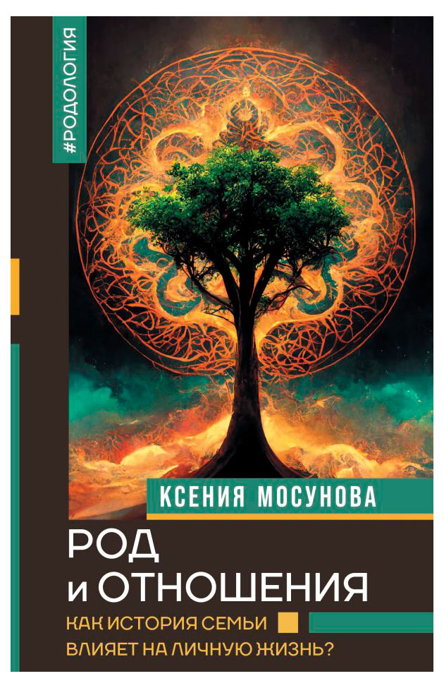 

Род и отношения. Как история семьи влияет на личную жизнь, Ксения Мосунова