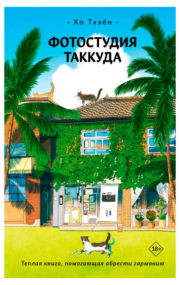 

Фотостудия Таккуда, Хо Т.