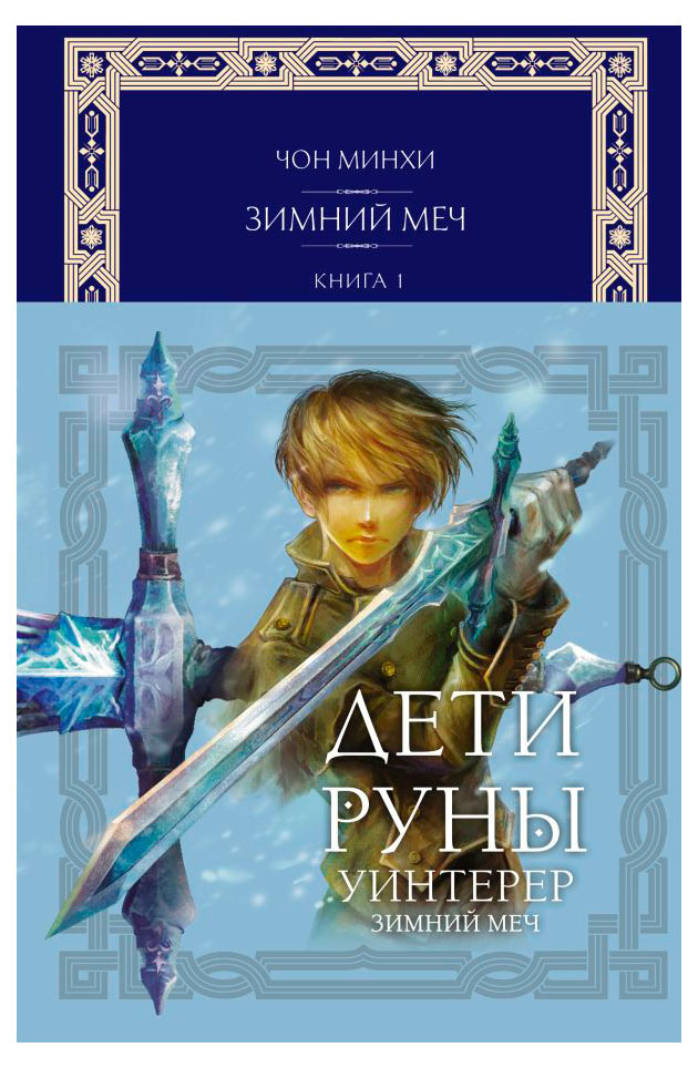 

Дети Руны. Уинтерер. Зимний меч. Книга 1, Чон М.