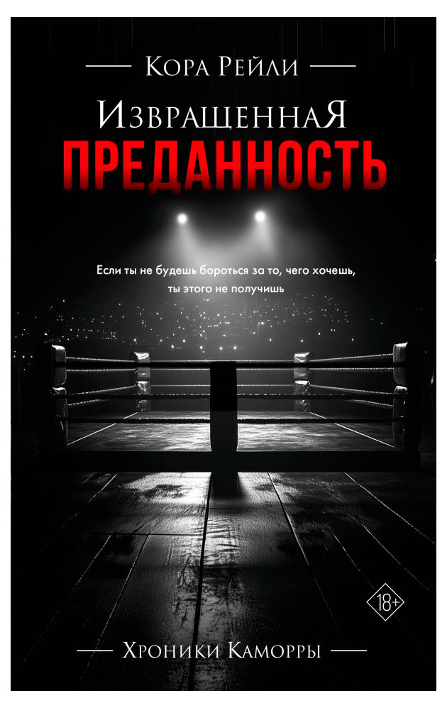 

Извращенная преданность, Рейли К.