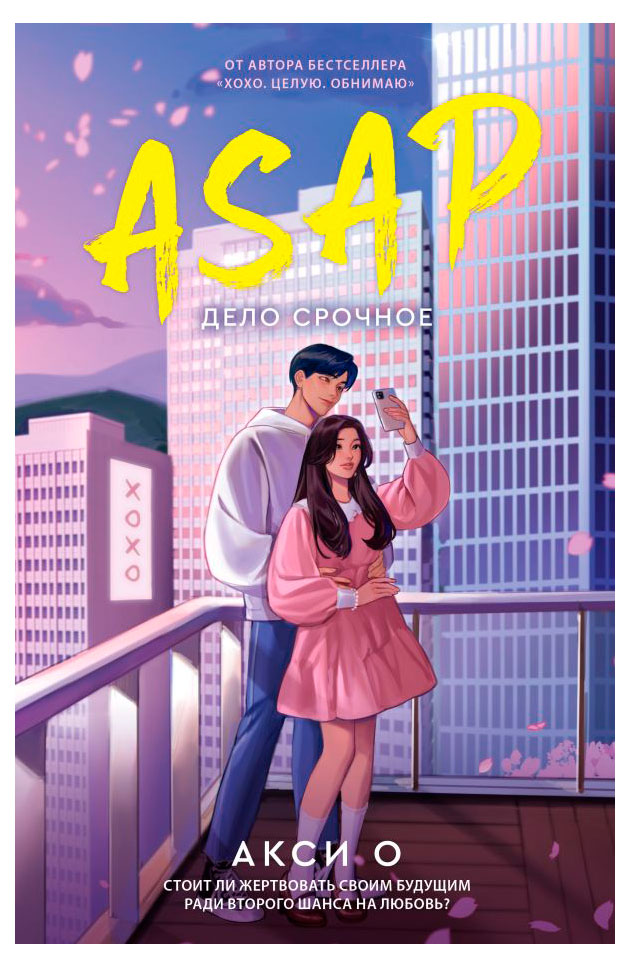 

ASAP. Дело срочное, Окси А.