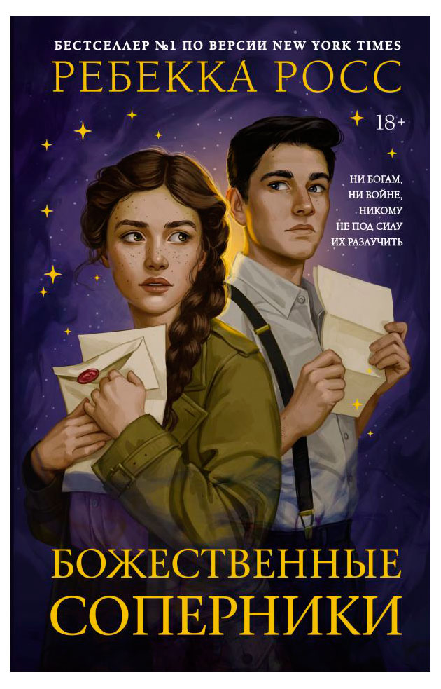 

Божественные соперники, Росс Р.