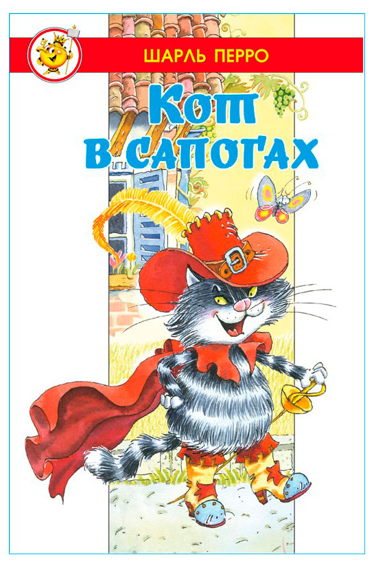 

Кот в сапогах, Перро Ш.