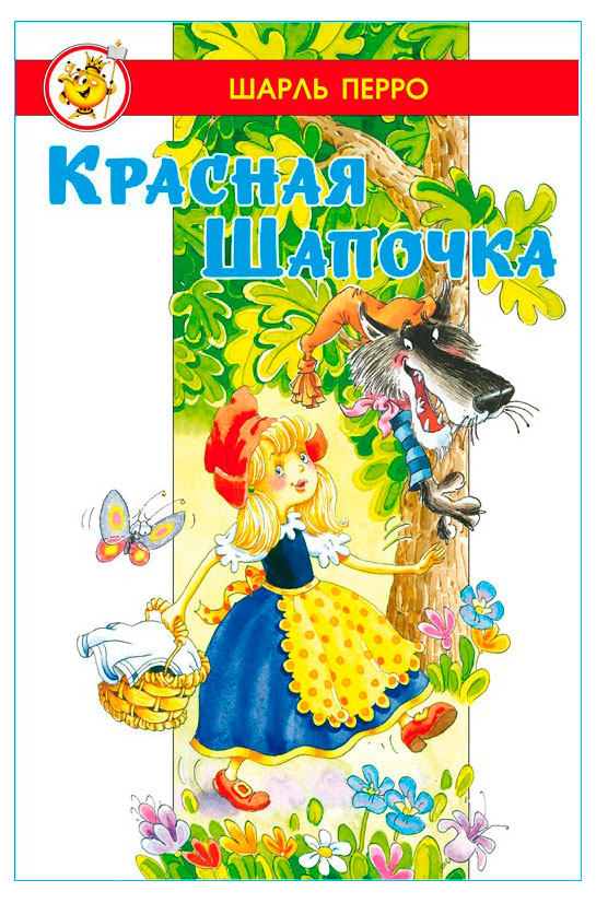 

Красная шапочка, Перро Ш.