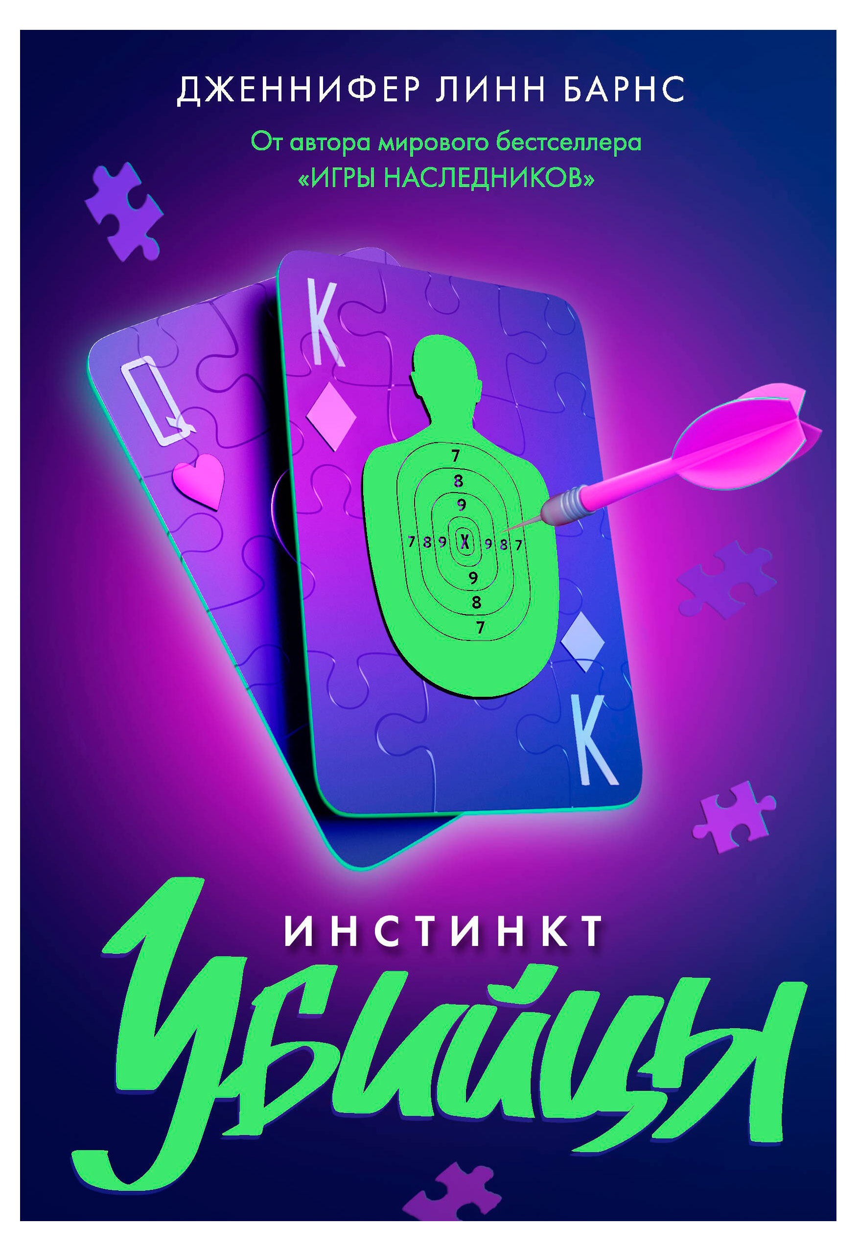 

Инстинкт убийцы, Барнс Дж. Л.