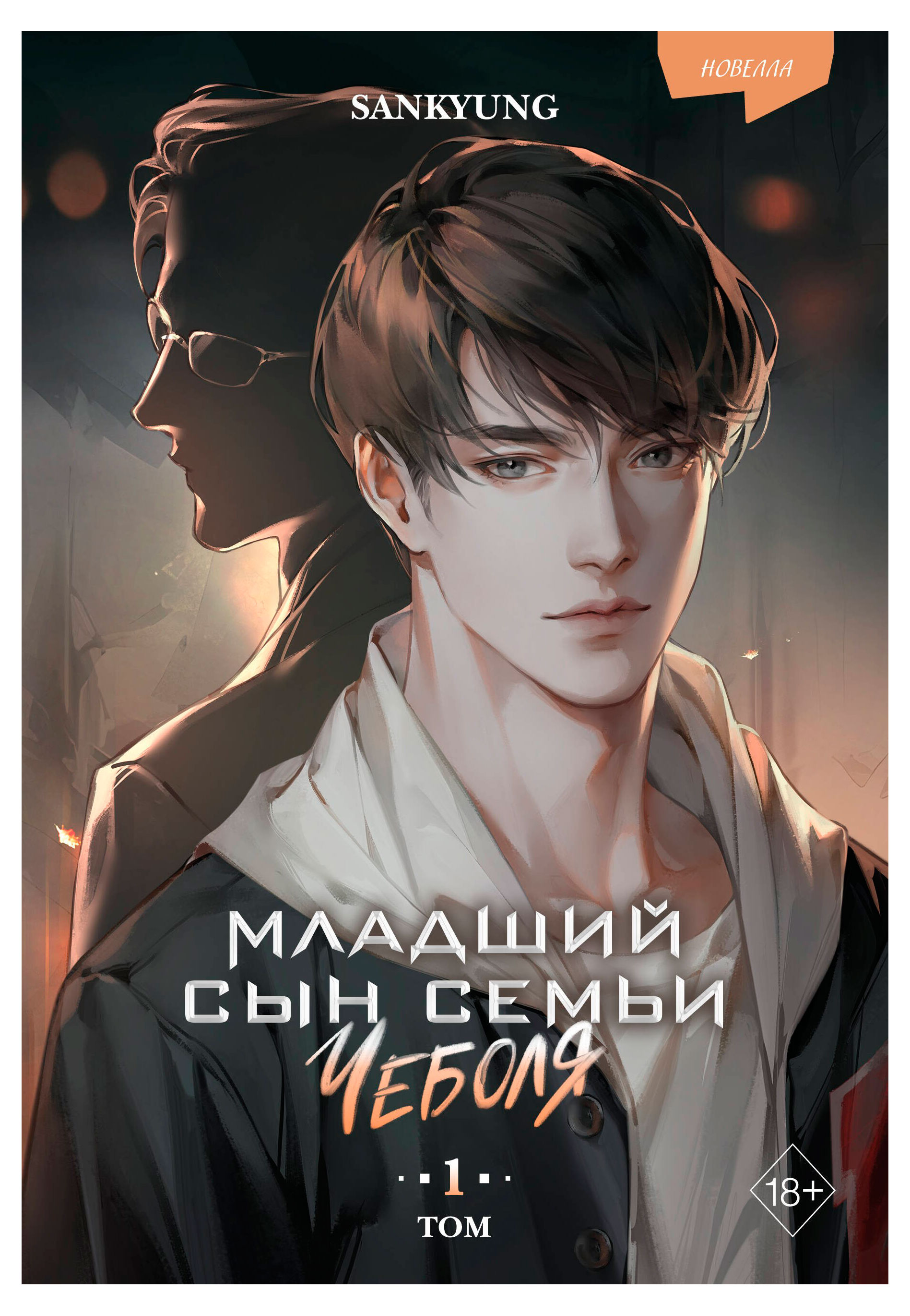 

Младший сын семьи чеболя. Новелла. Том 1
