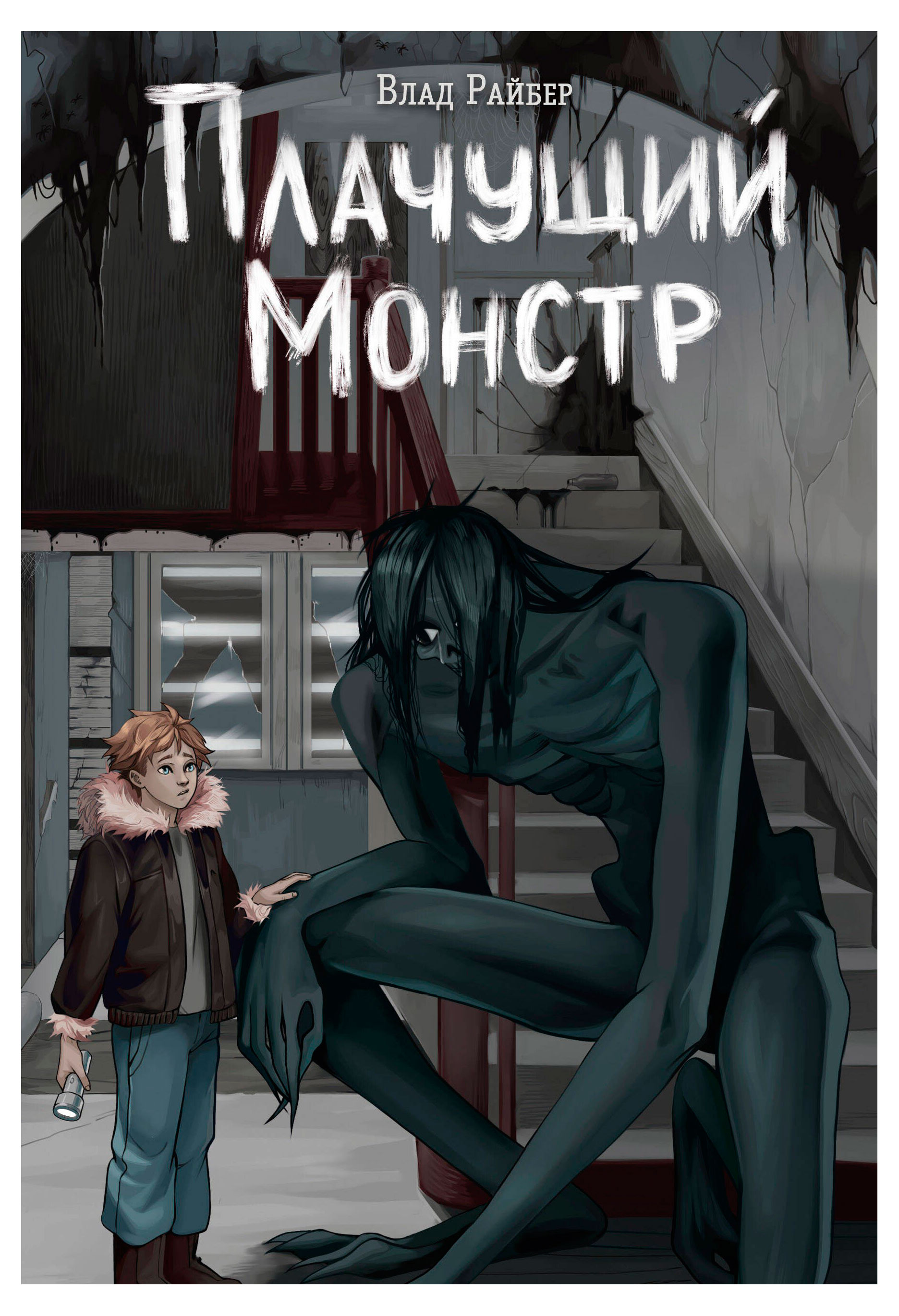 

Плачущий монстр, Райбер В.