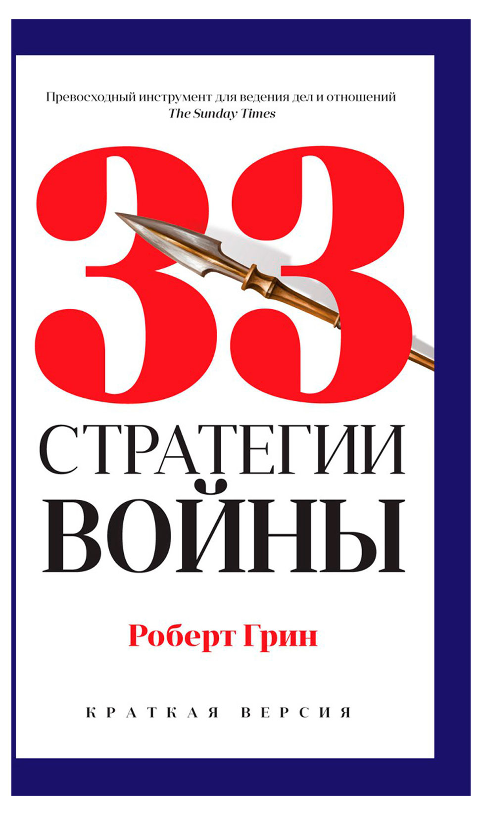 

33 стратегии войны, Грин Р.