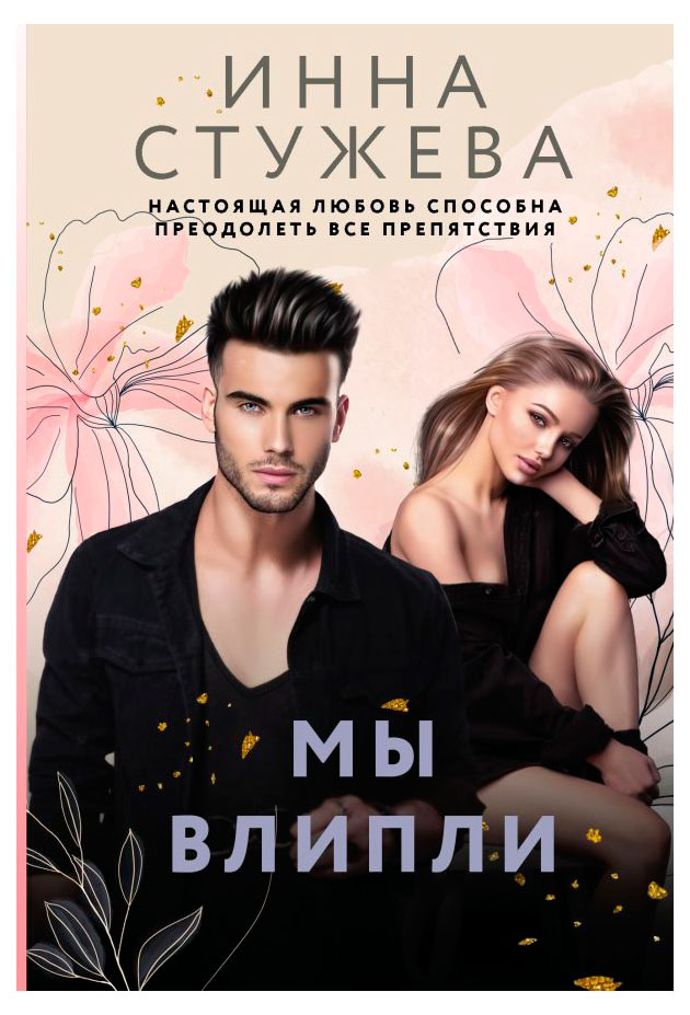 

Мы влипли, Инна Стужева