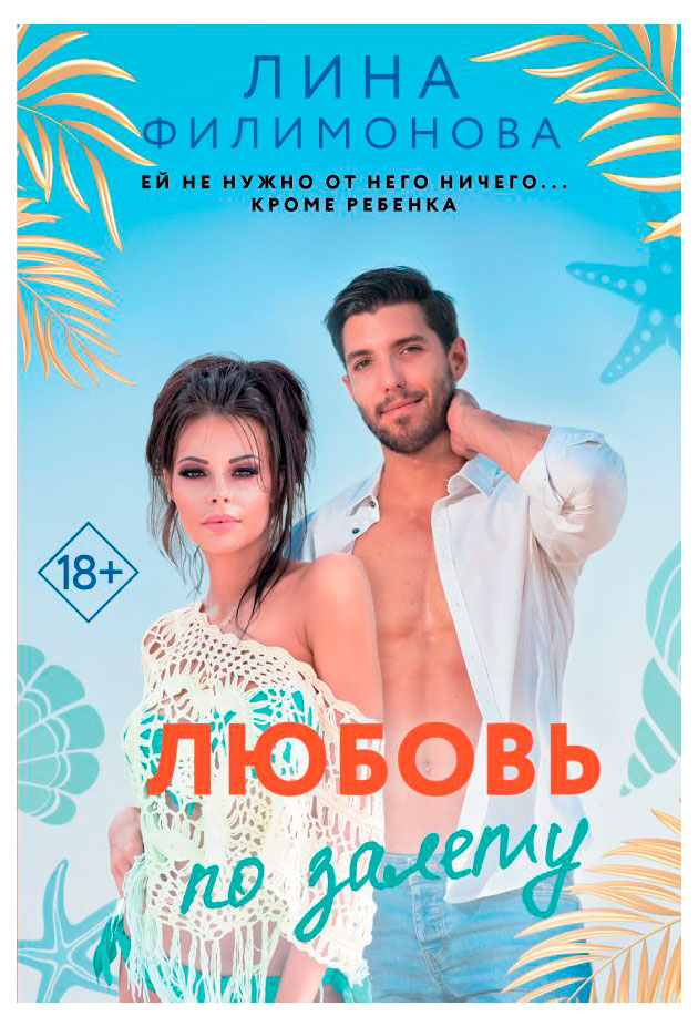 

Любовь по залету, Лина Филимонова