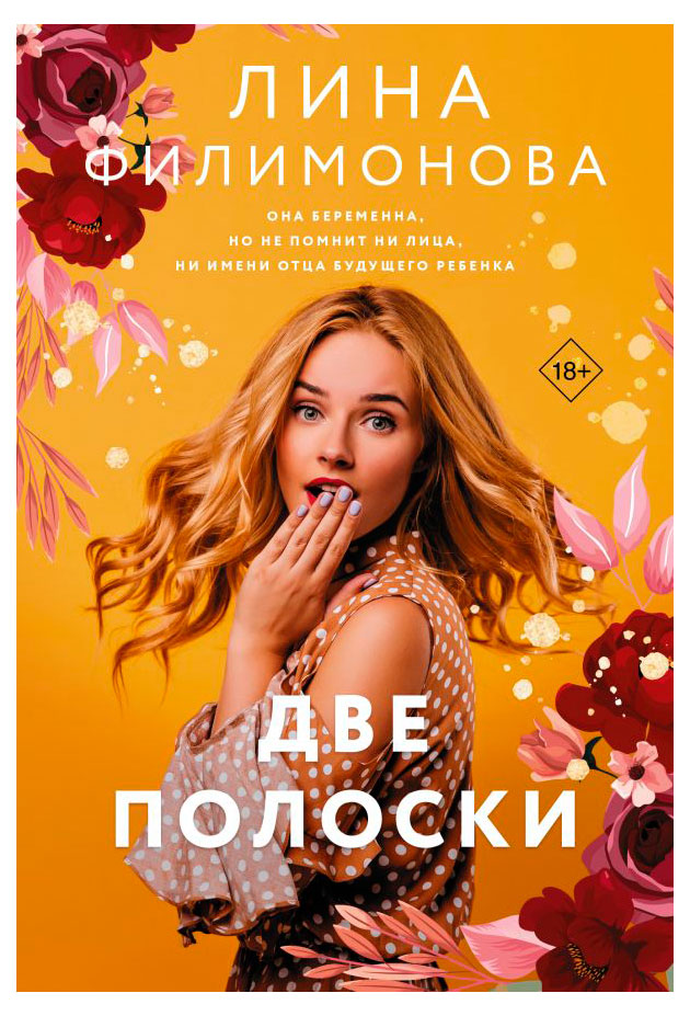 

Две полоски, Лина Филимонова