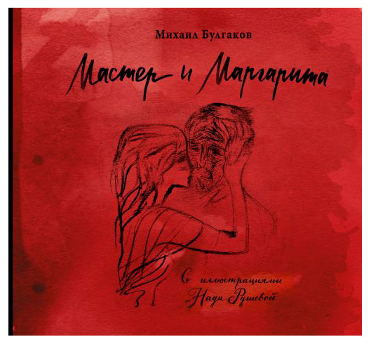

Мастер и Маргарита, Михаил Булгаков