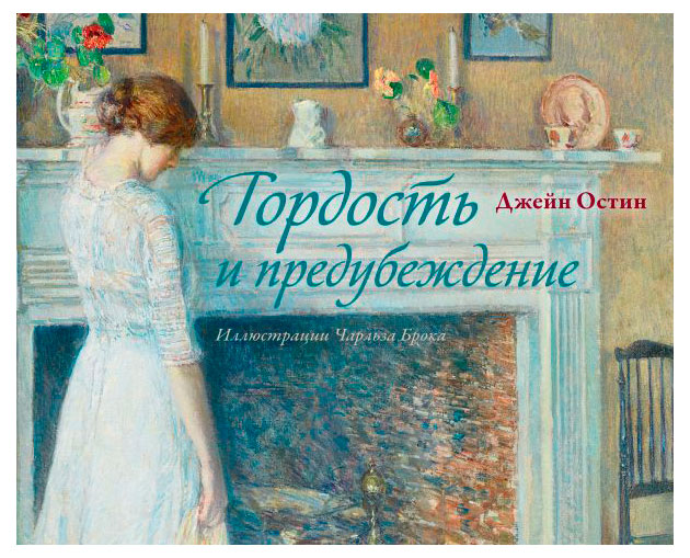 

Гордость и предубеждение, Джейн Остен