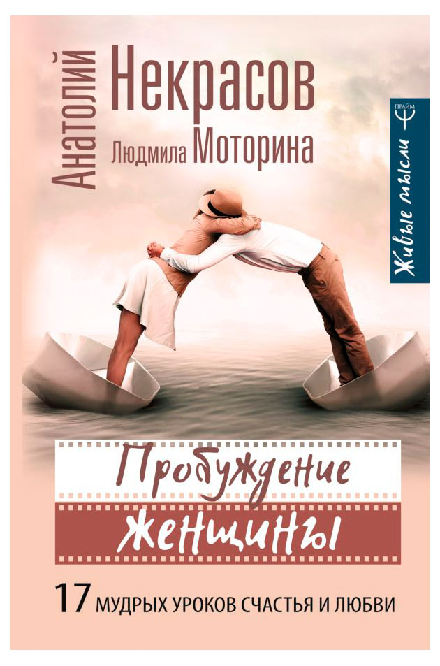 

Пробуждение женщины. 17 мудрых уроков счастья и любви, Анатолий Некрасов