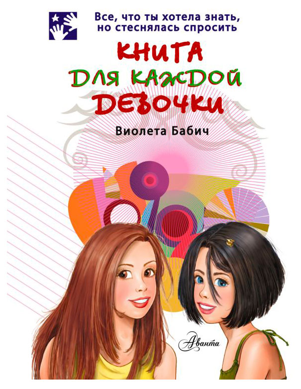 

Книга для каждой девочки, Бабич Виолета