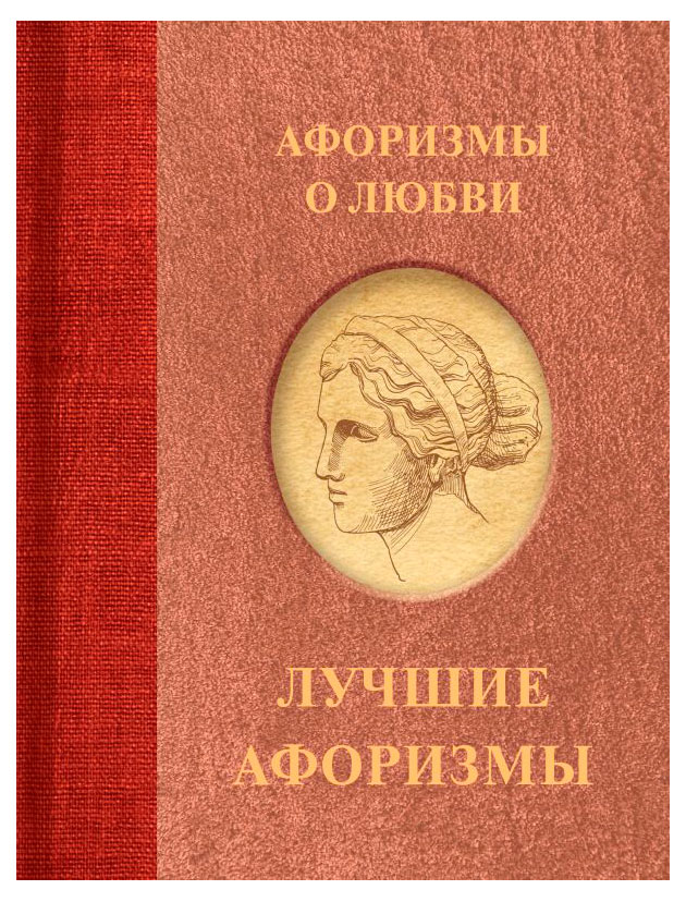 

Афоризмы о любви