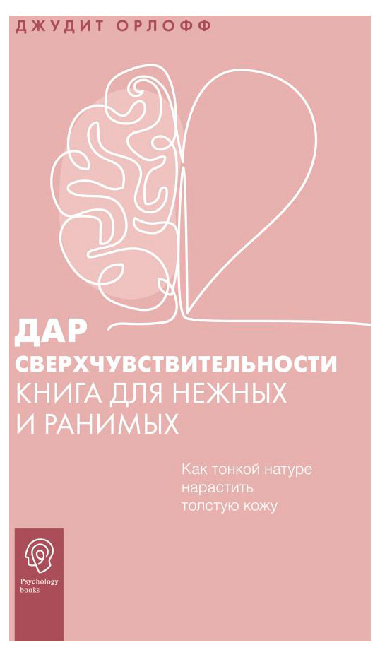 

Дар сверхчувствительности. Книга для нежных и ранимых, Орлофф Джудит
