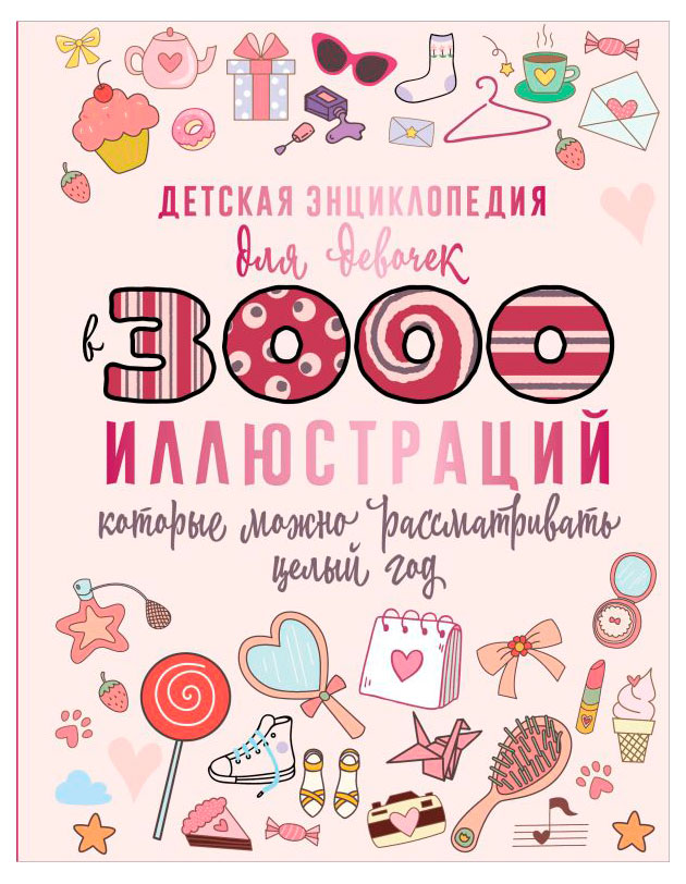 

Детская энциклопедия для девочек в 3000 иллюстраций