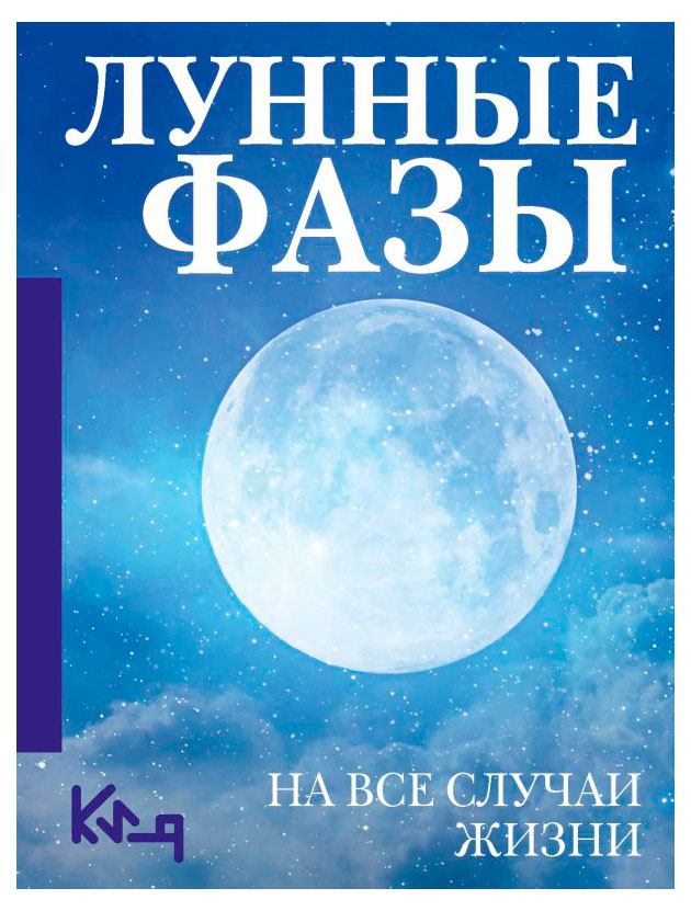 

Лунные фазы. На все случаи жизни