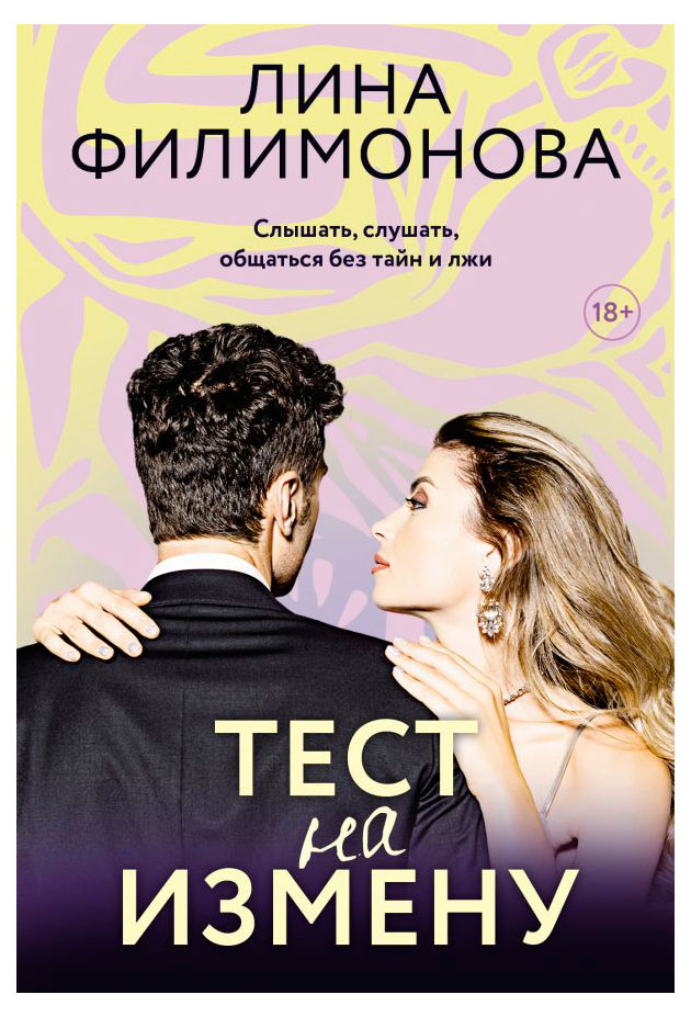 

Тест на измену, Лина Филимонова