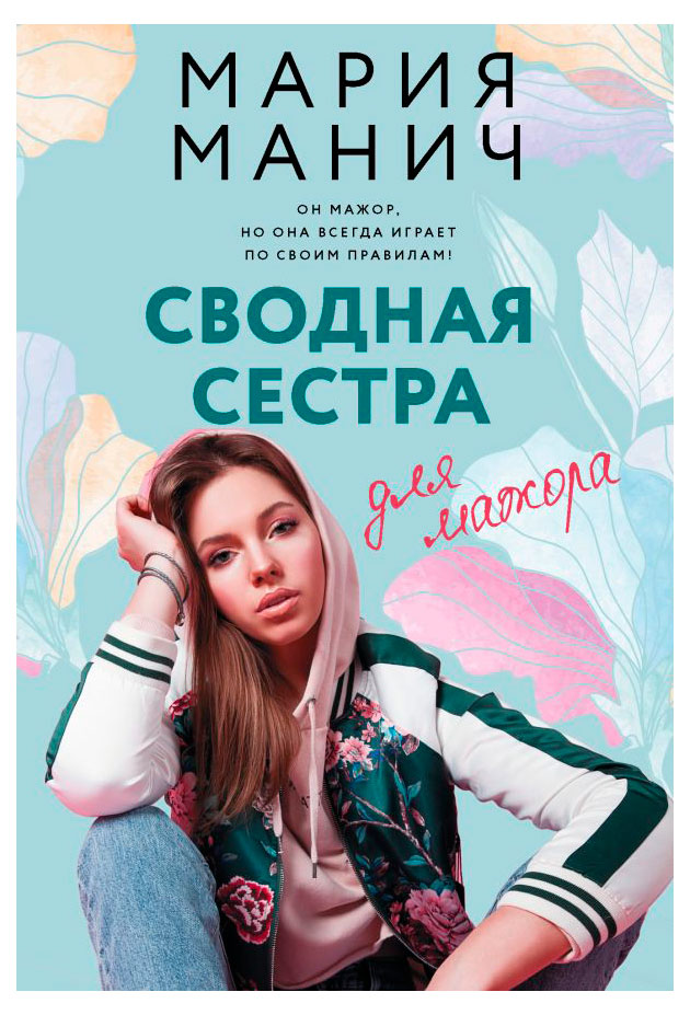 

Сводная сестра для мажора, Манич Мария