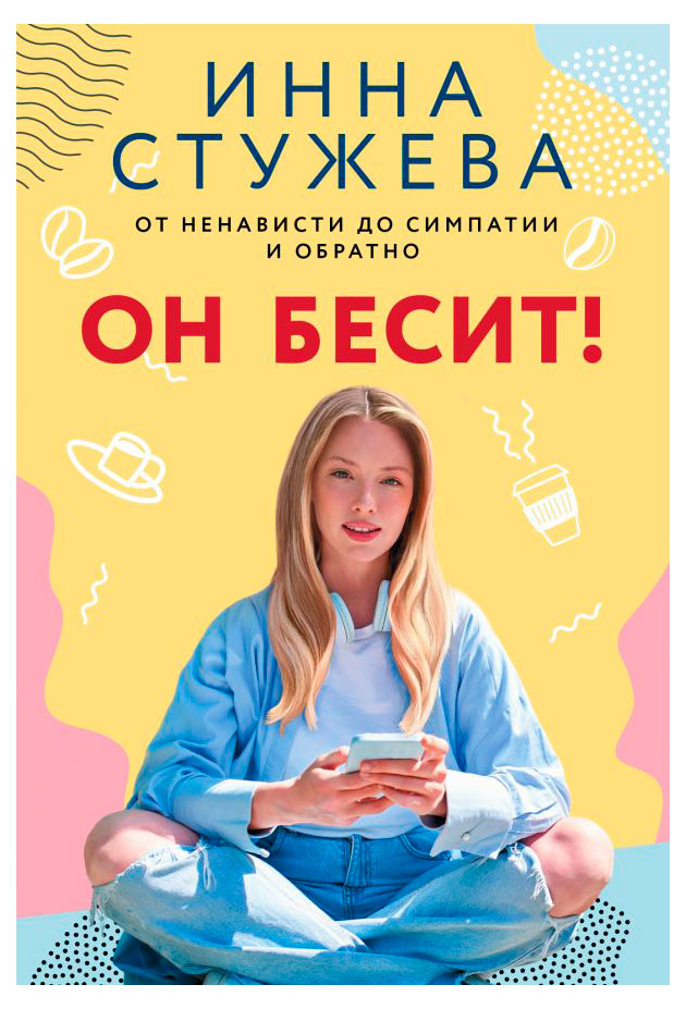 

Он бесит!, Инна Стужева