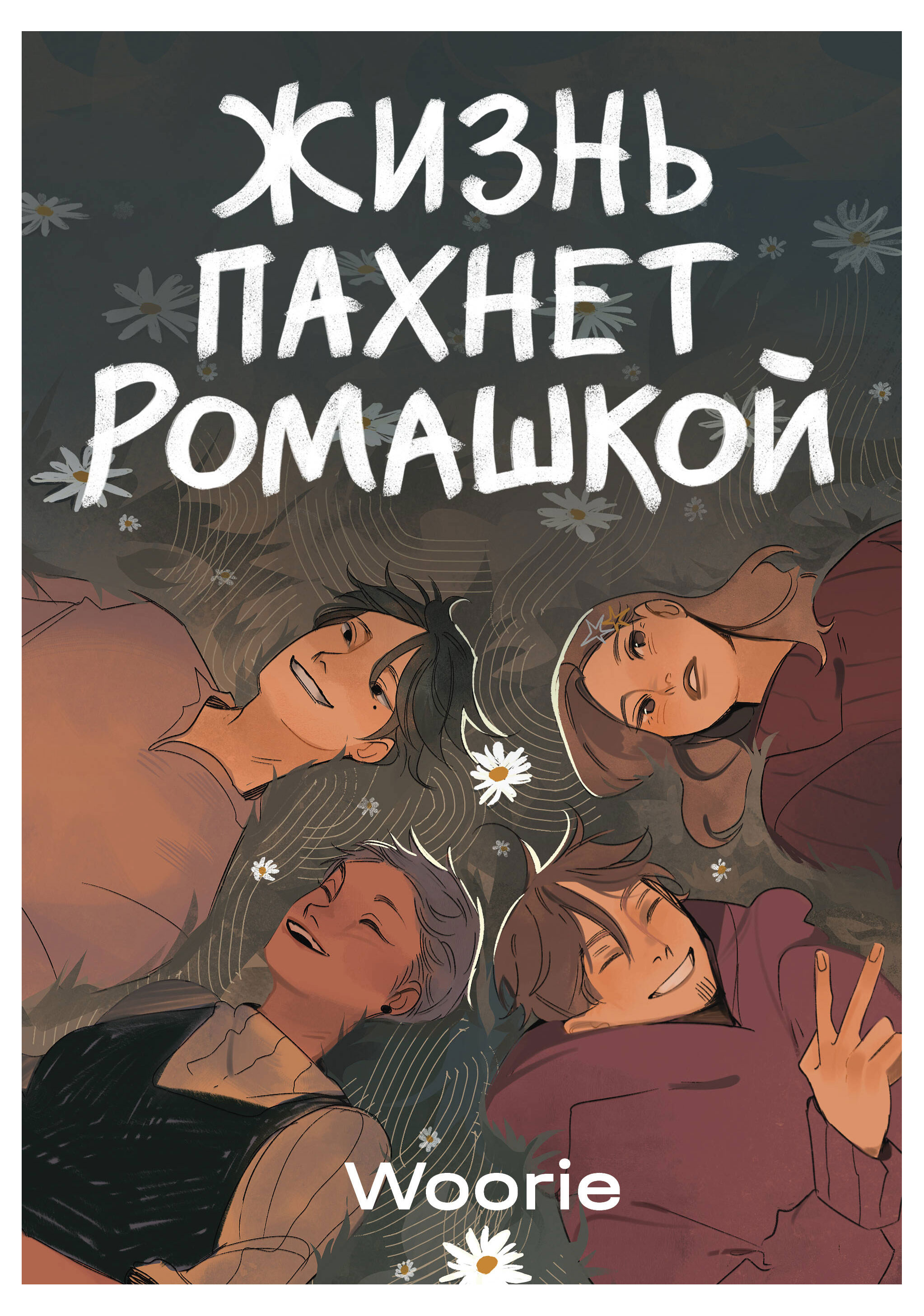

Жизнь пахнет ромашкой
