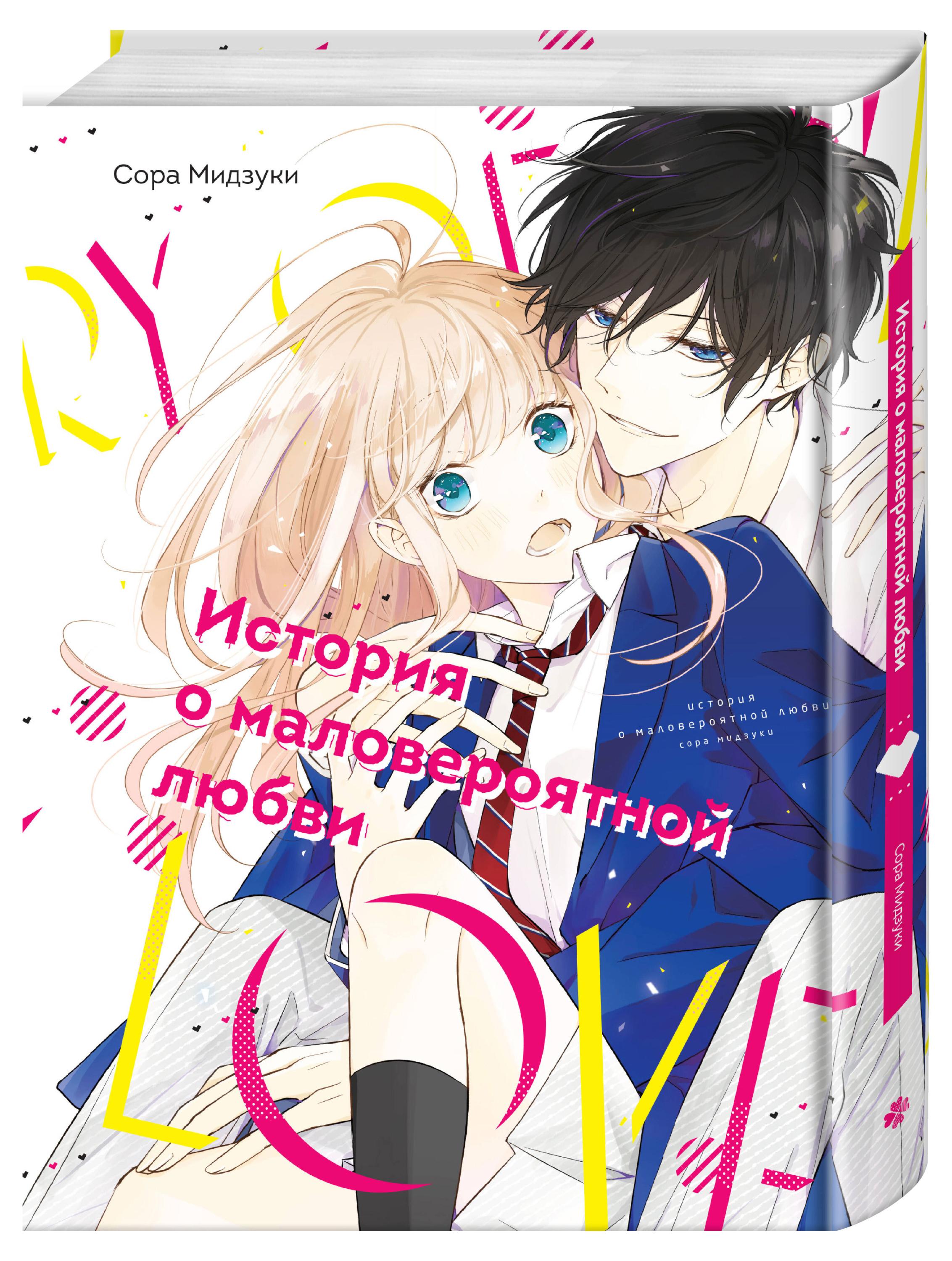 

История о маловероятной любви, Мидзуки Сора